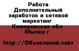 Работа Дополнительный заработок и сетевой маркетинг. Кемеровская обл.,Мыски г.